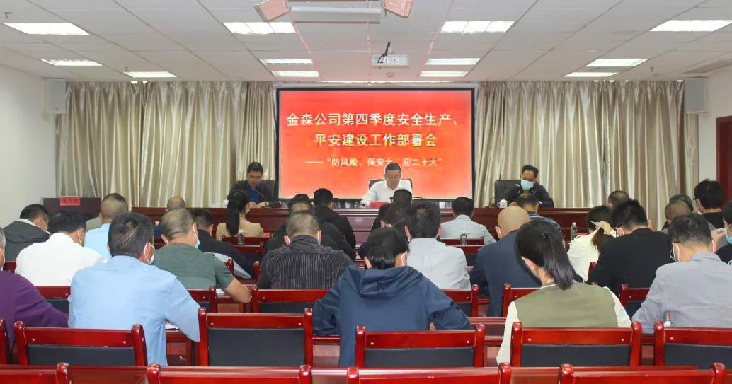 金森公司召開安全生產(chǎn)、平安建設(shè)、森林防火、疫情防控工作部署會(huì)