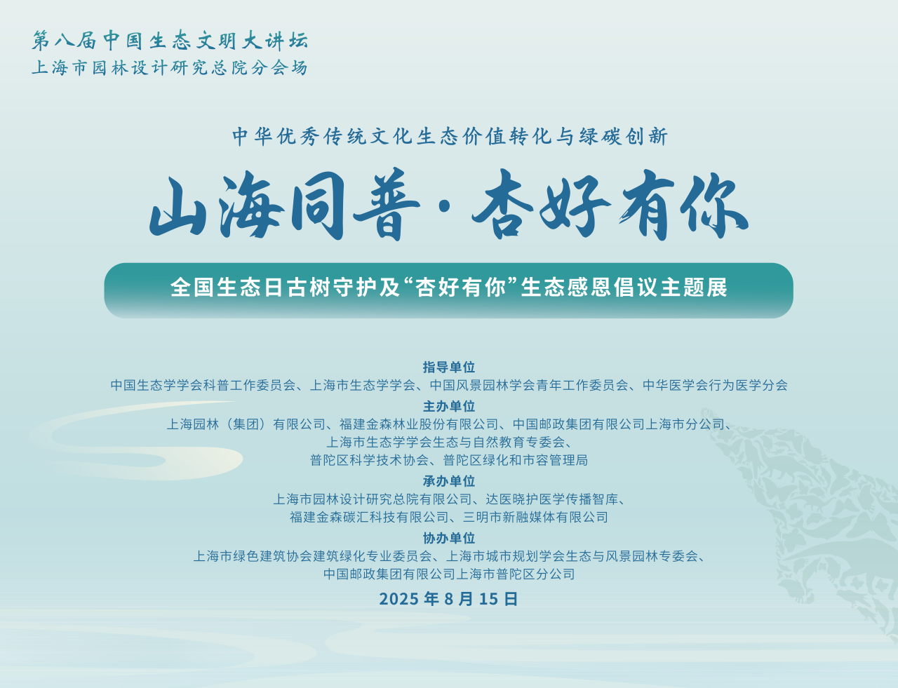 全國(guó)生態(tài)日來(lái)了！福建金森攜手舉辦上海“山海同普·杏好有你”活動(dòng)